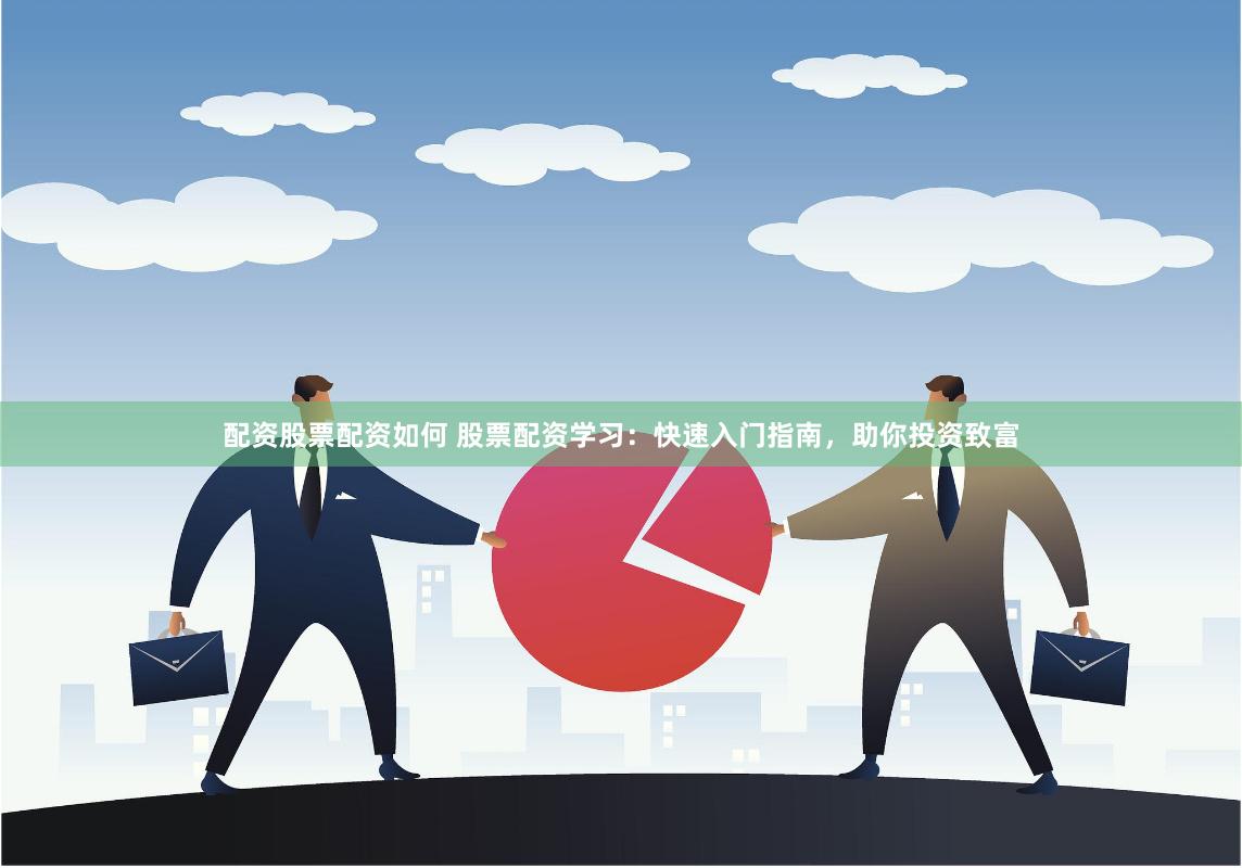 配資股票配資如何 股票配資學習：快速入門指南，助你投資致富